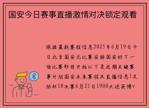 国安今日赛事直播激情对决锁定观看